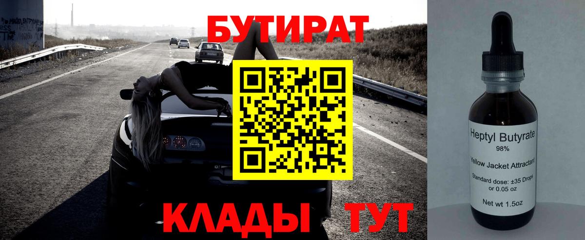 Бутират  Вход с VPN  Новоалтайск  Бутират буратино 