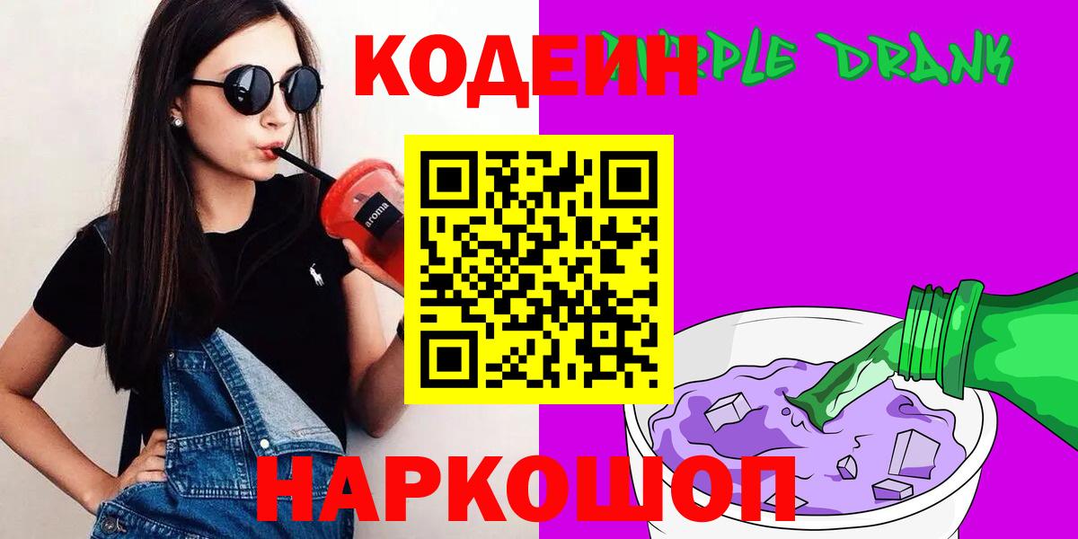 Кодеин Purple Drank  Вход с VPN  Новоалтайск  Кодеиновый сироп Lean Purple Drank 
